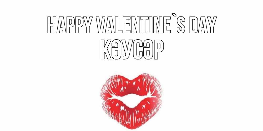Greetings card с именем, КӘУСӘР Happy Valentine`s Day валентинка с губками на день всех влюбленных Greetings with text for free download 